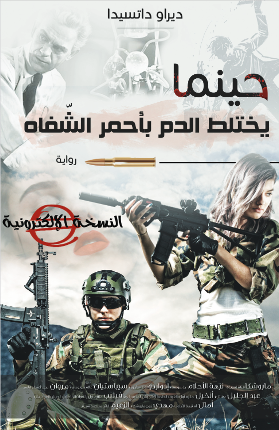 غلاف كتاب حينما يختلط الدم بأحمر الشفاه بقلم ديراو داتسيدا غلاف كتاب حينما يختلط الدم بأحمر الشفاه بقلم ديراو داتسيدا